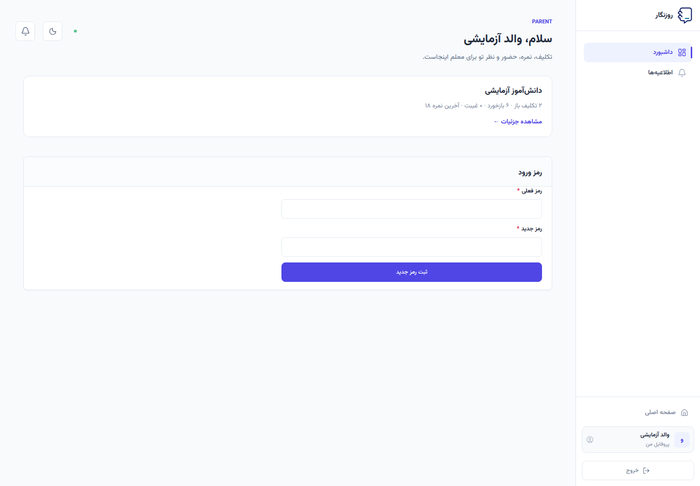 داشبورد والد در روزنگار با وضعیت فرزند